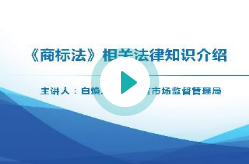 《商标法》相关法律知识介绍