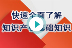 快速全面了解知识产权基础知识