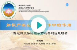 新冠肺炎防治用中药的专利信息研析