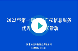 识产权信息服务优秀案例（2023年1期）
