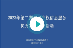 知识产权信息服务优秀案例（2023年2期）